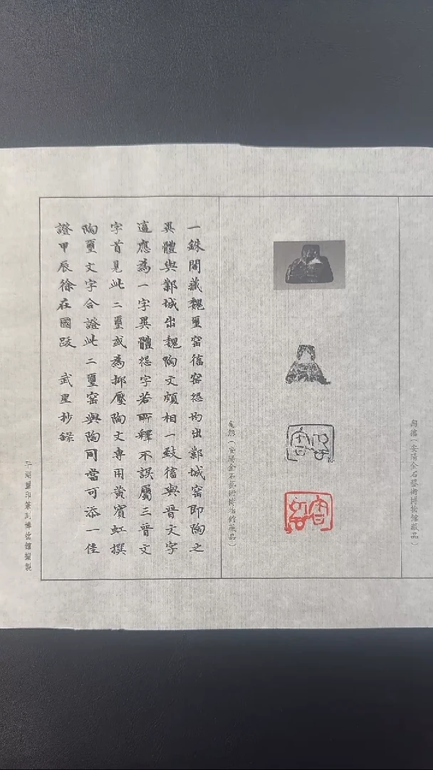 拓片用纸其他@@一株阁藏魏玺窑（彳畜）、窑怨二印一页