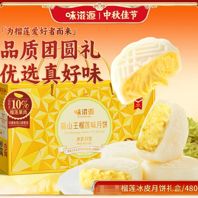 味滋源 榴莲月饼480g礼盒