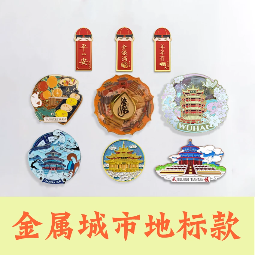 【全国城市地标金属冰贴】北京上海西安成都武汉哈尔滨洛阳云南贵州