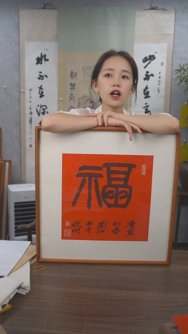 书法刘老师福字书法