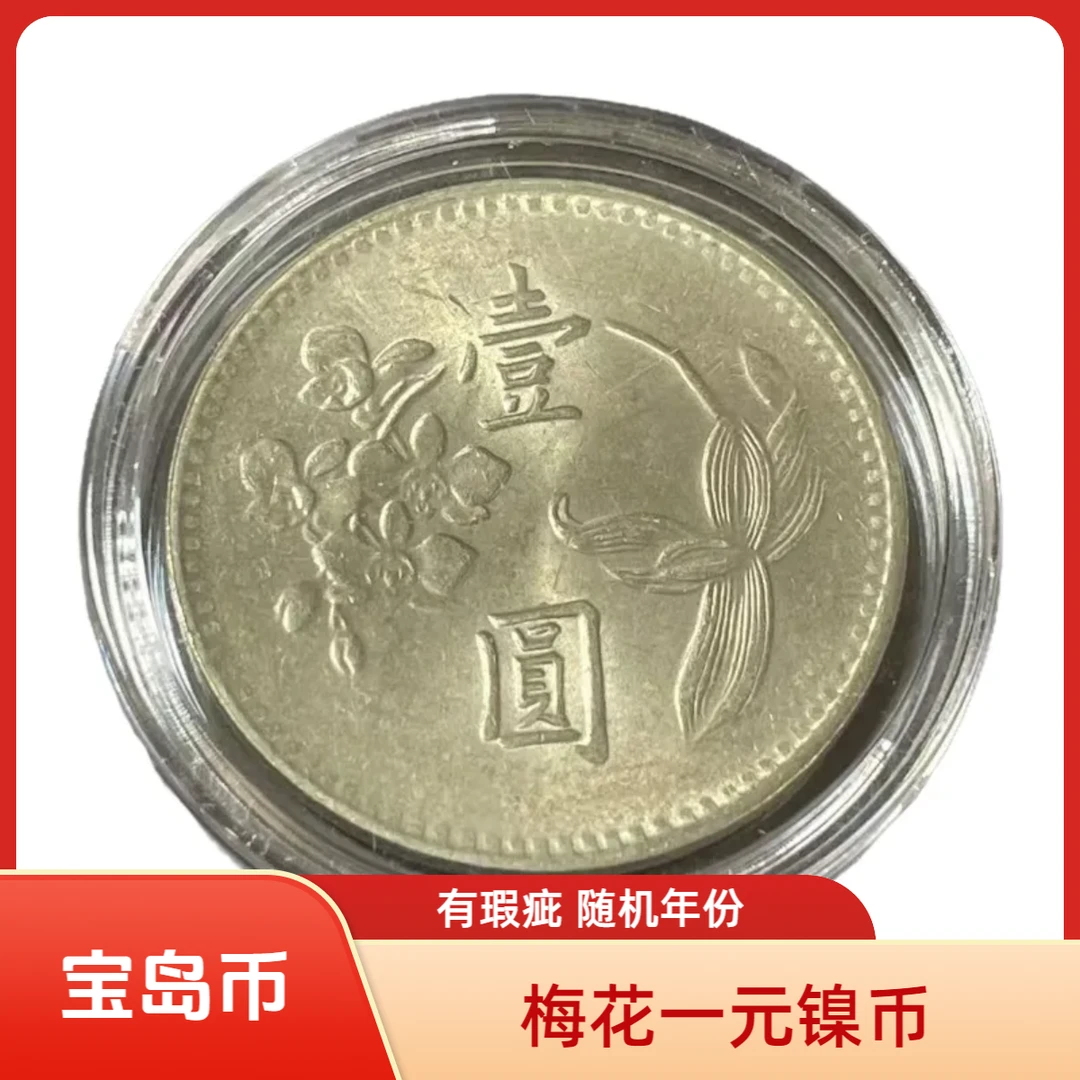 法定货币宝岛梅花一元镍币 原光有瑕疵25mm随机年份