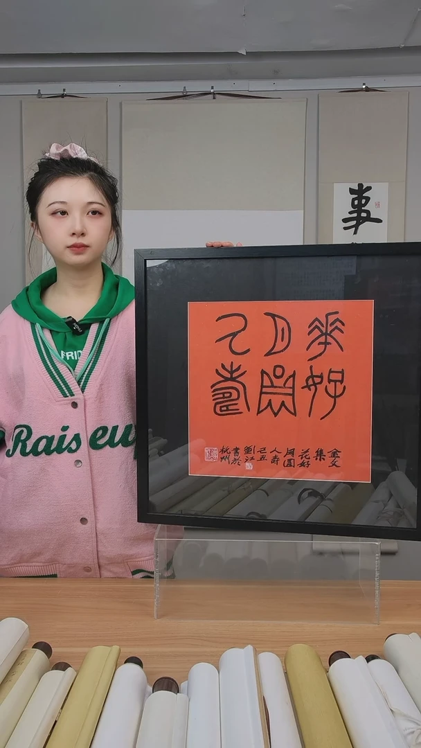 书法刘老师书法一平尺框