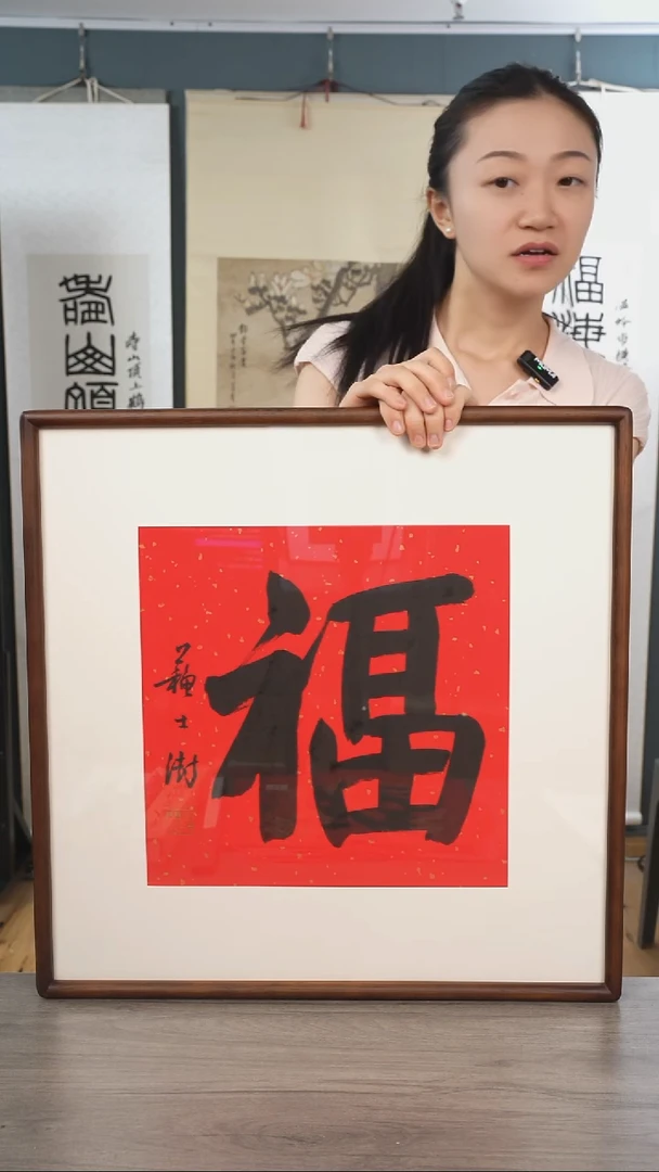 书法墨**生苏ss老师 福字 带框