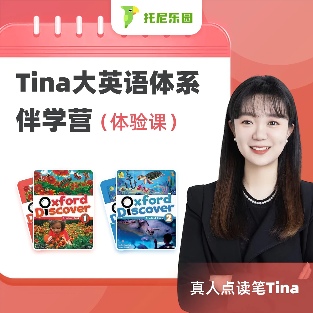 体验课-Tina大英语体系伴学营