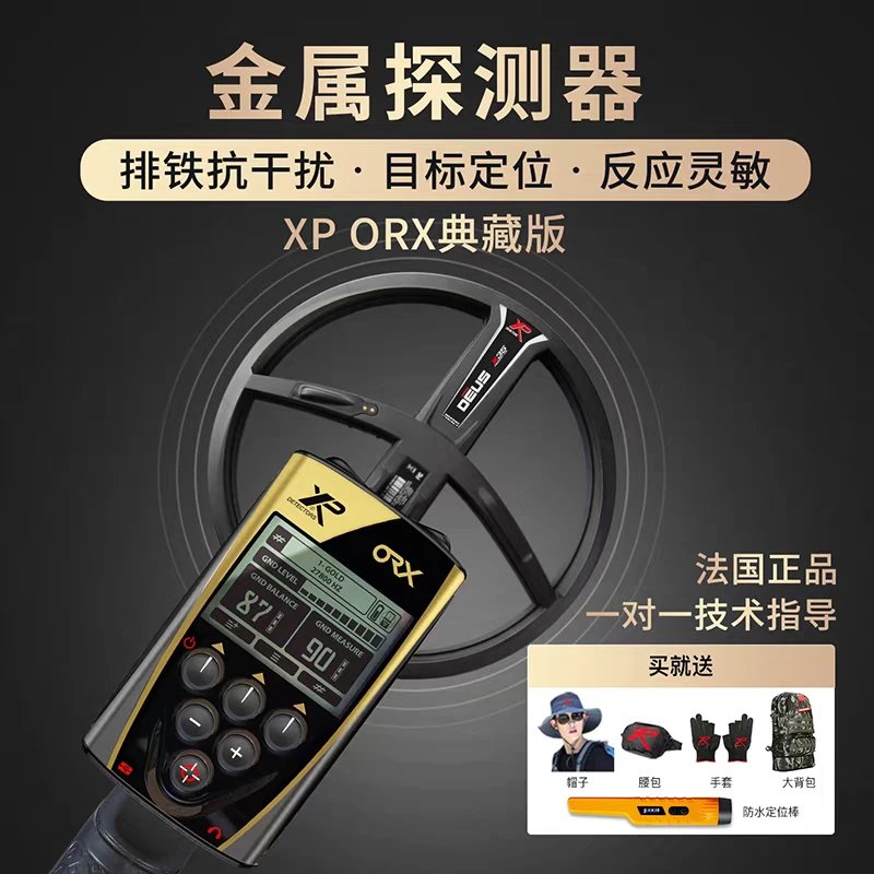 法国XP-ORX金属探测仪器高精度户外探宝抗干扰寻宝仪金银铜铁铝