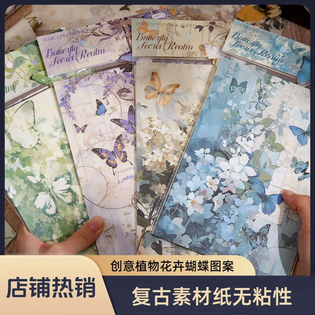 蝴蝶秘境复古素材纸无粘性ins风梦幻蝴蝶痛包打底拼贴手帐diy装饰