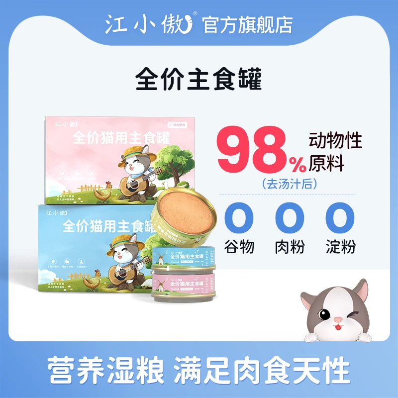 【直播】江小傲无谷全价猫用主食罐即食营养湿粮猫罐头猫咪猫粮