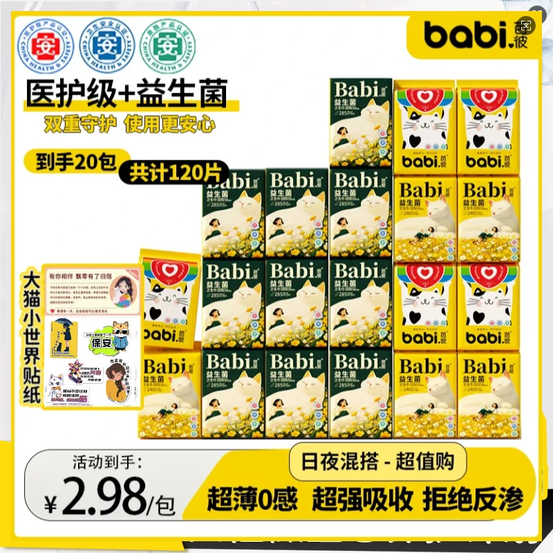医护级芭彼卫生巾益生菌日用夜用超薄姨妈巾干爽护垫防漏国货女JH