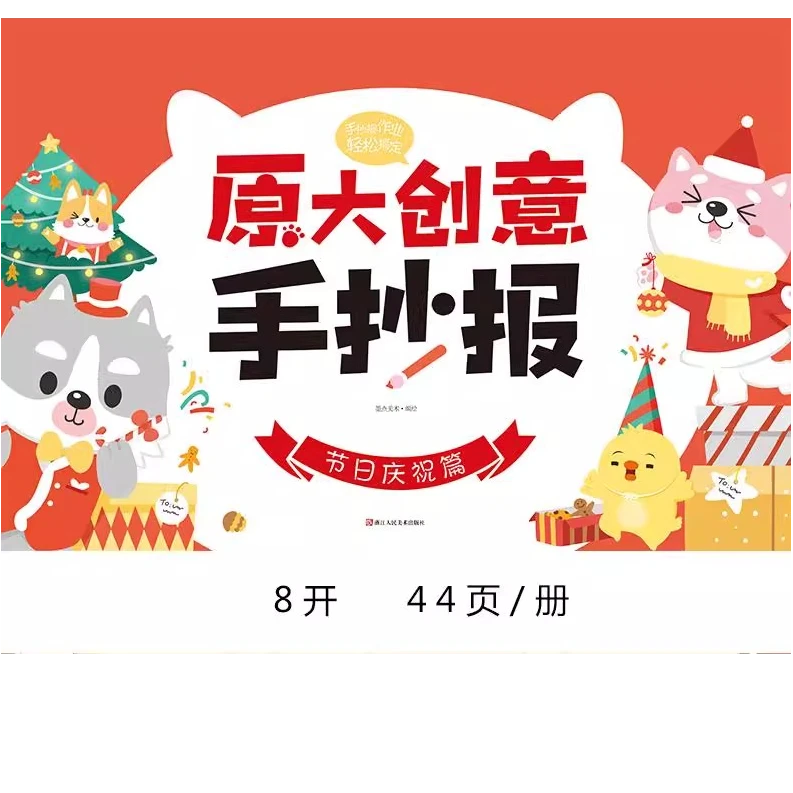 原大创意手抄报节日庆祝篇正版书籍
