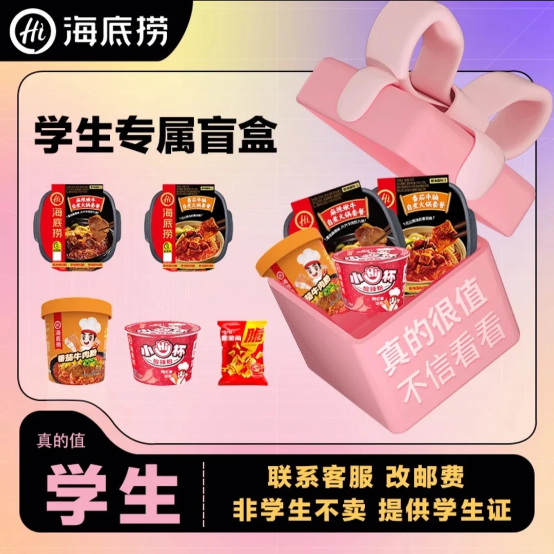 【海底捞开学季惊喜盲盒】海底捞大学生盲盒筷手小厨自热火锅粉面