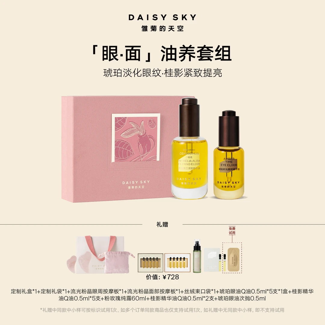 【眼面套组】雏菊的天空琥珀眼油桂影面油眼部淡纹全脸提亮抗皱夏SC