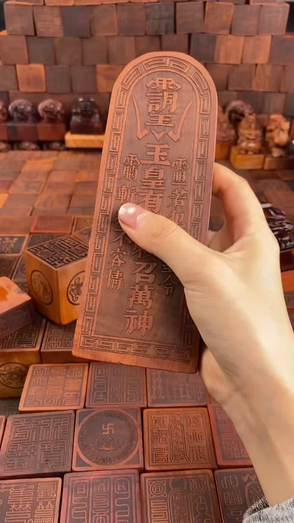 木枣木激光玉皇大令牌