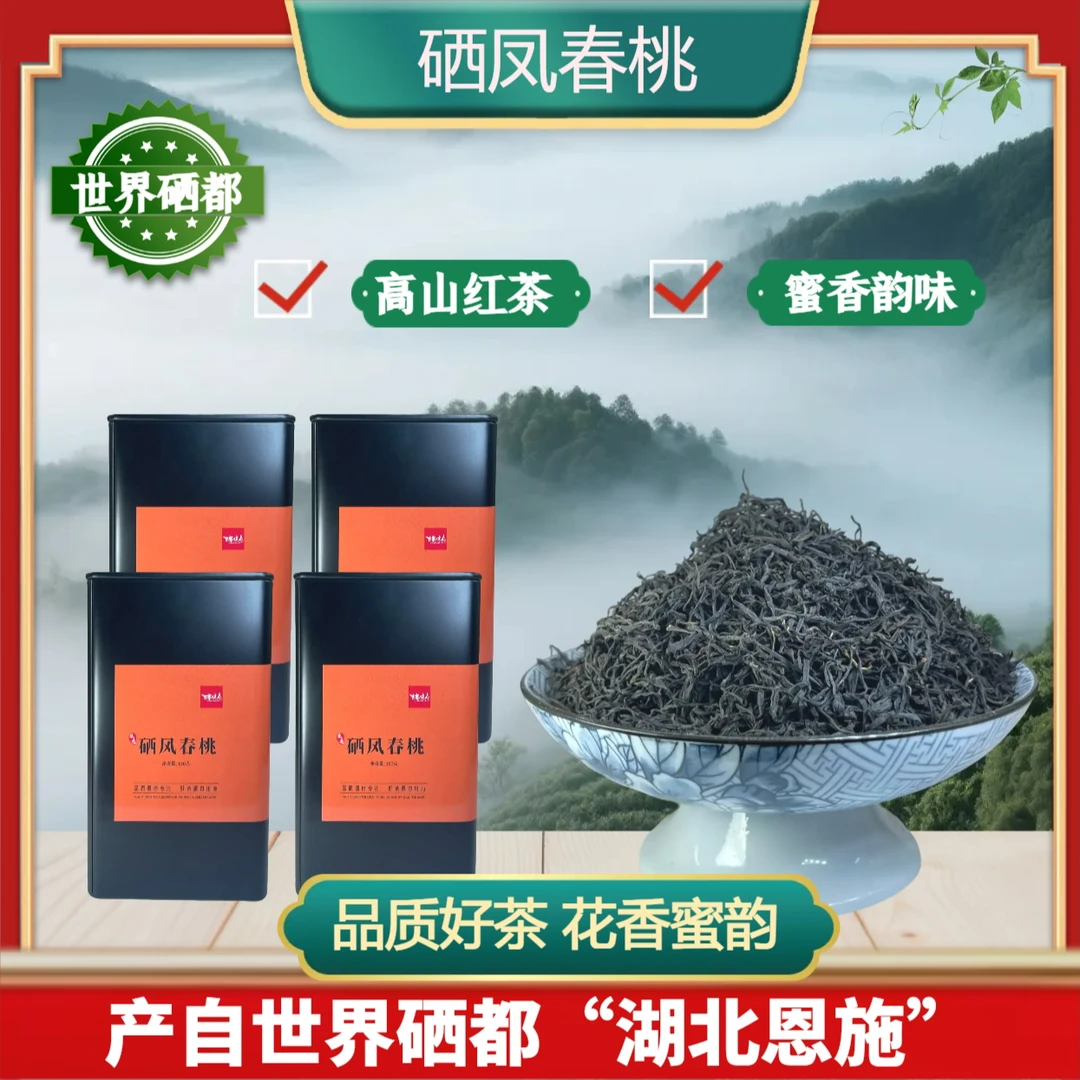 茶厂直销高山红茶硒凤春桃红茶恩施硒都高山蜜香花果香4罐装