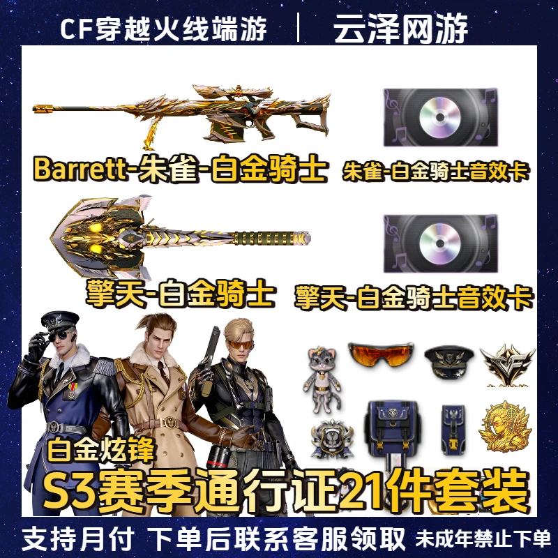CF穿越火线端游通行证朱雀白金骑士朱雀擎天音效卡白金炫锋炫彩包