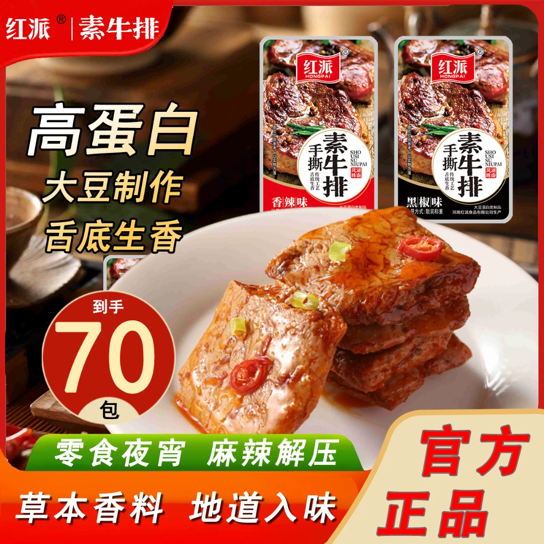 红派70包手撕素牛排散称黑椒香辣味豆制品聚会美味素肉蛋白