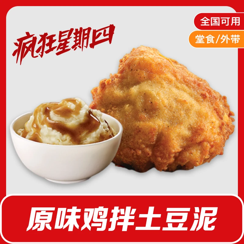 6月26日可用肯/德基疯狂星期四吮指原味鸡拌土豆泥兑换券