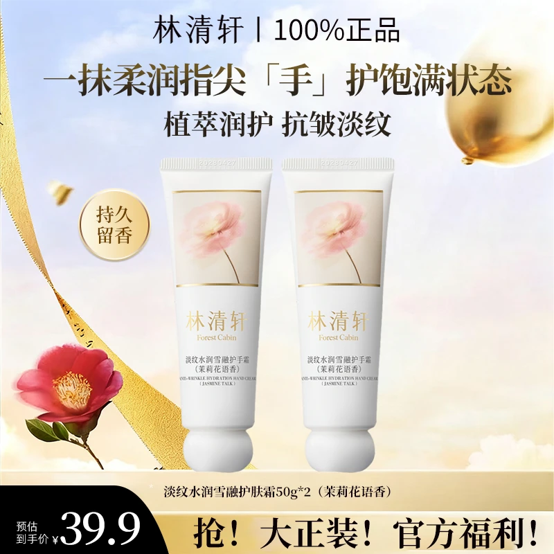林清轩淡纹水润雪融护手霜持久留香50g保湿补水润肤柔润丝滑防干