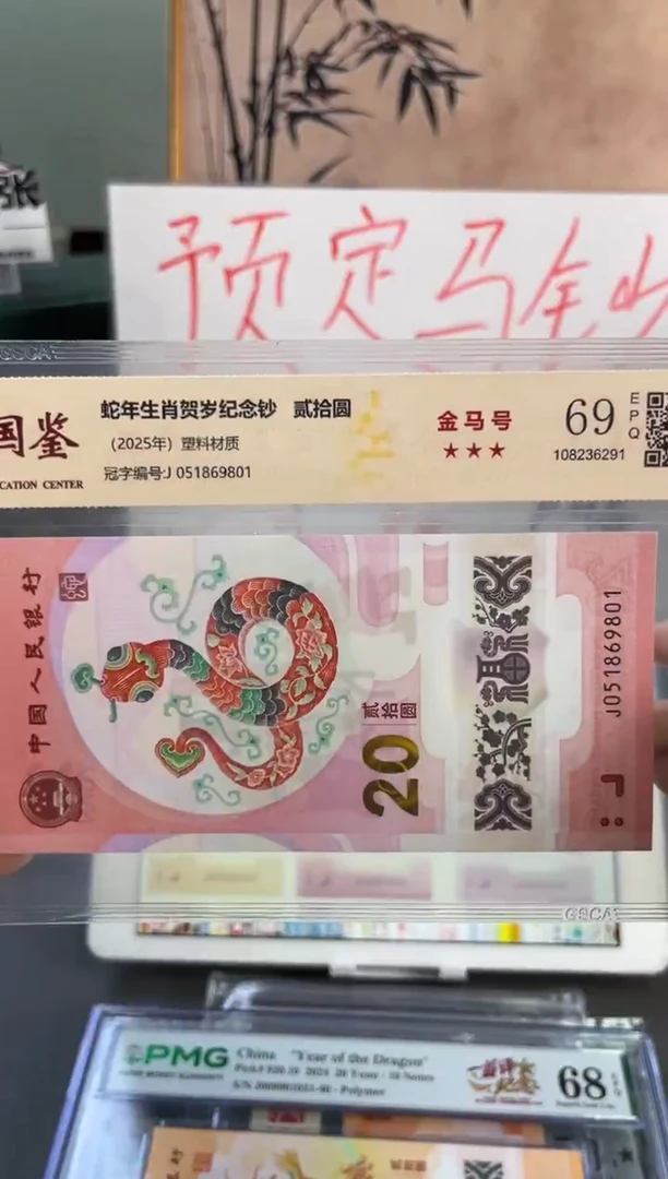 塑料蛇钞金马号国鉴 69分尾801
