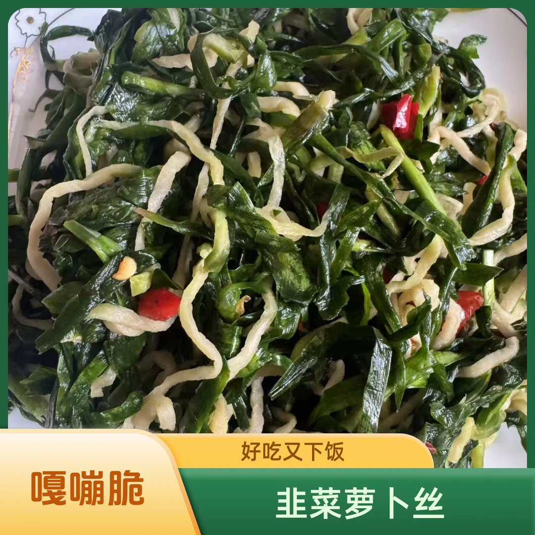 【侠姐北京专属】韭菜萝卜干固始农家菜腌制微辣咸菜嘎嘣脆