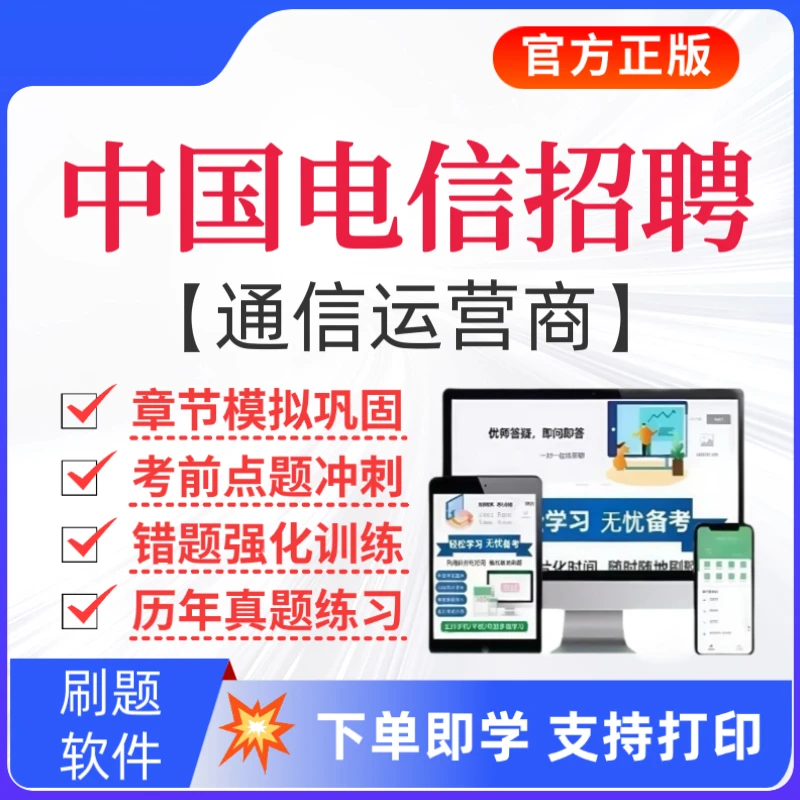 25中国电信通信运营商招聘题库中国电信历年真题中国电信秋招题库