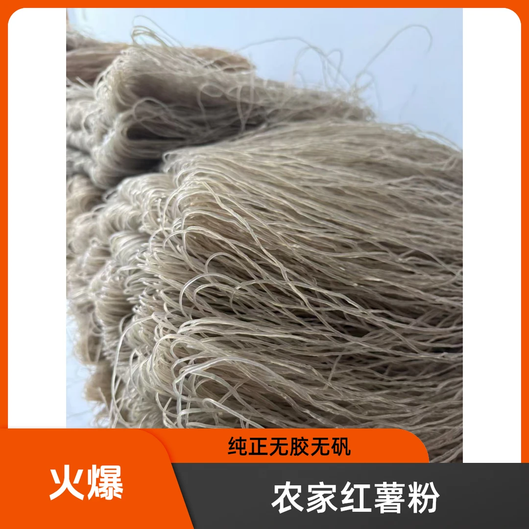 农家正宗100%纯红薯粉条酸辣粉无胶无木薯无明矾