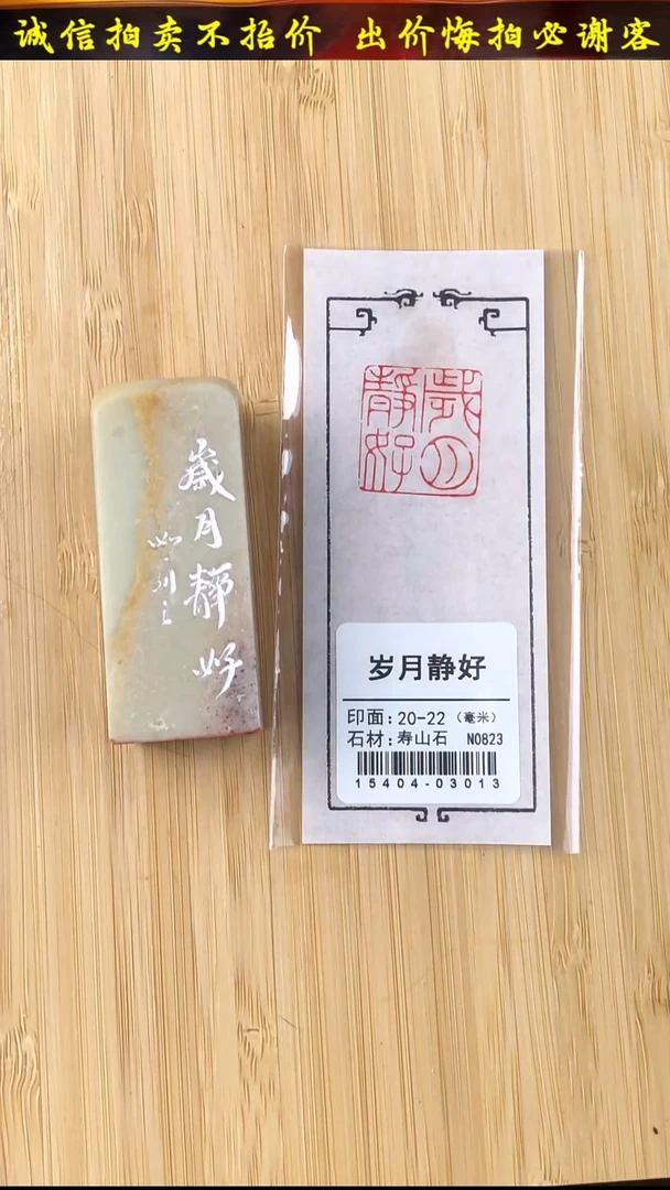 昌化石印石15404-03013