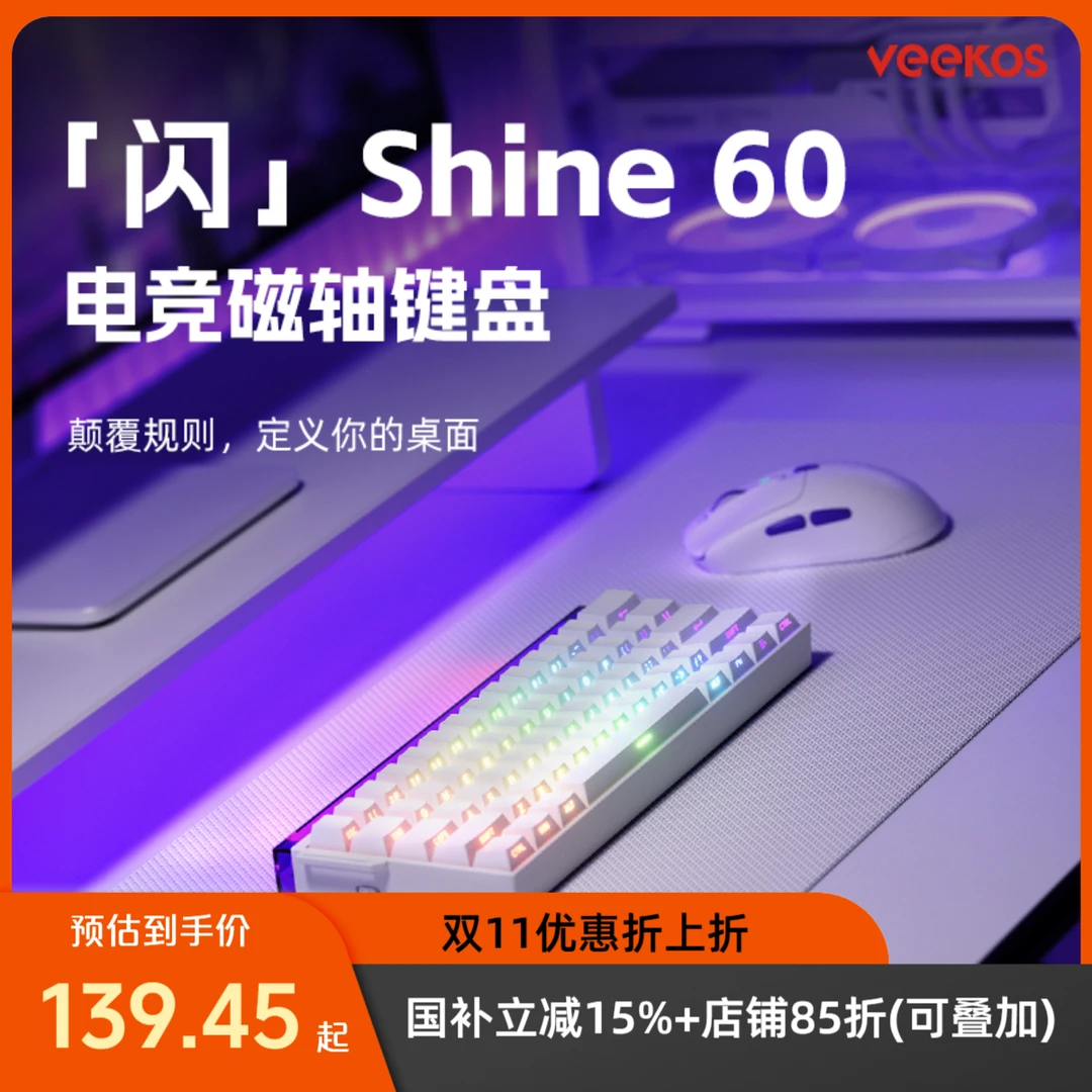 Veekos Shine 闪60磁轴键盘无线灯箱游戏专用高颜值性价比推荐