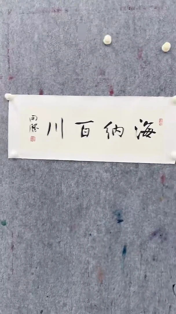 书法龙老师书法111