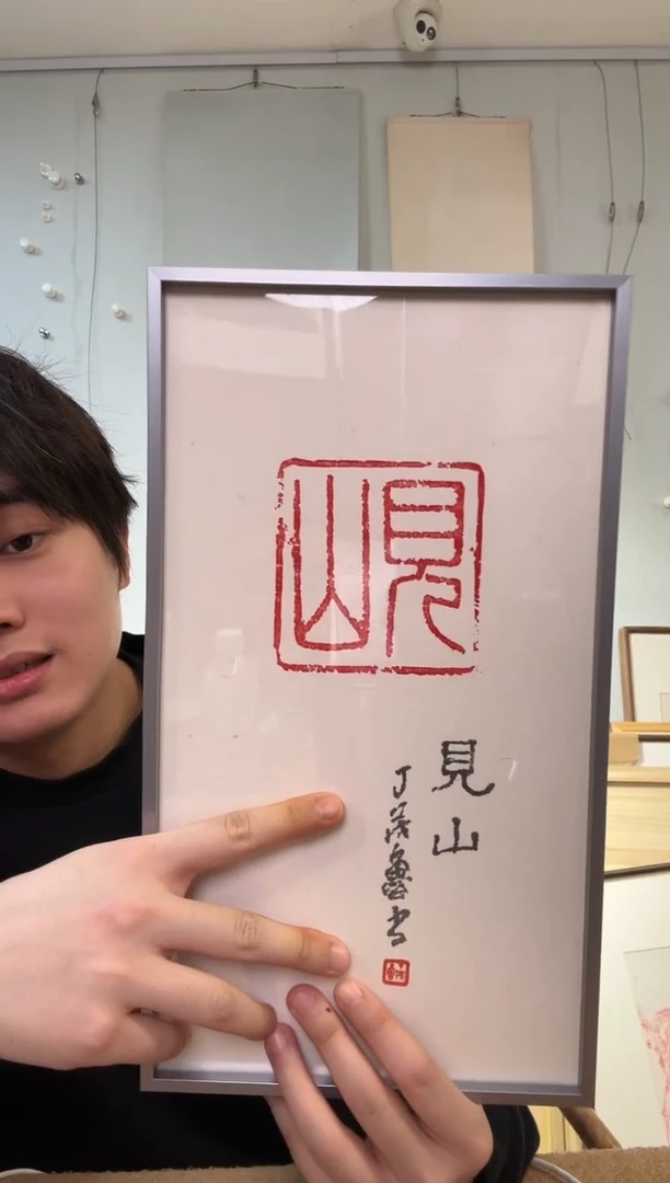 书法丁老 紫砂大印原钤 题跋见山