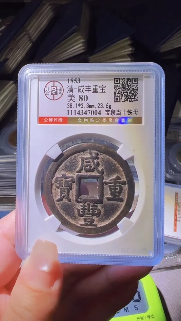 铜水归听泉丹/咸丰重宝