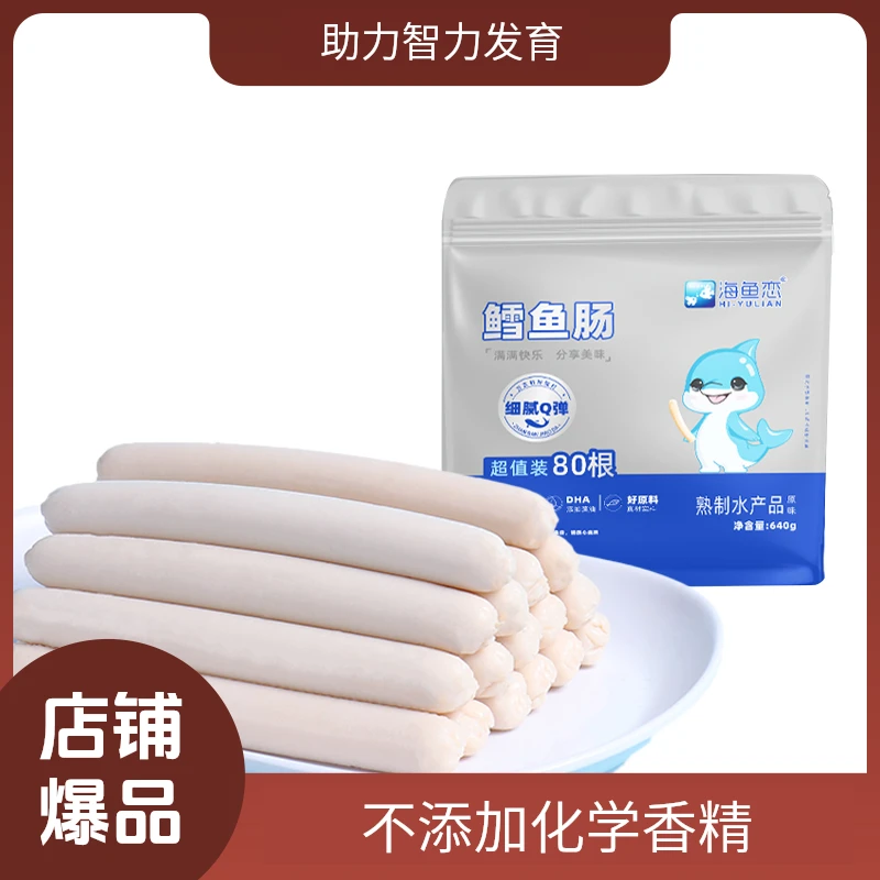 【到手80根超值】海鱼恋鳕鱼肠儿童健康营养双重DHA解馋小零食