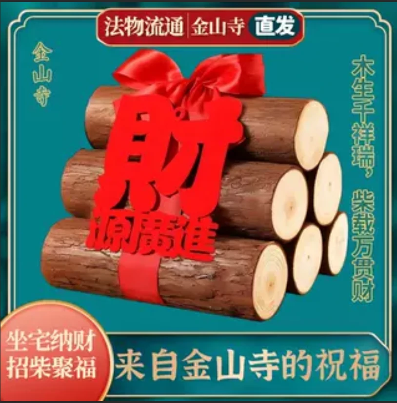 桃木黄金柴乔迁新居布置装饰用品搬家入宅新房仪式木柴火暖房礼物
