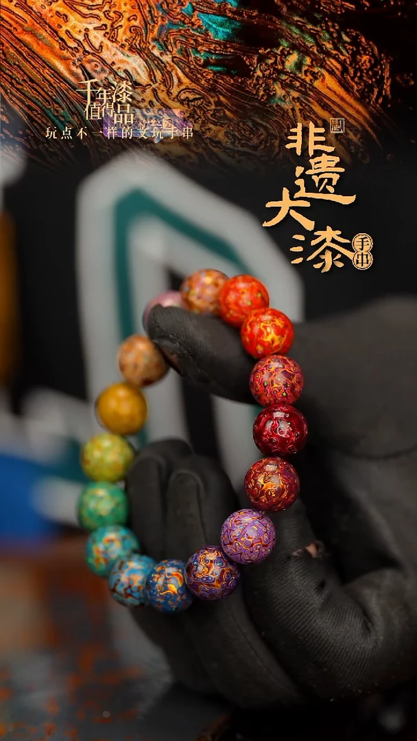 闽越大漆漆珠手串12mm 16颗