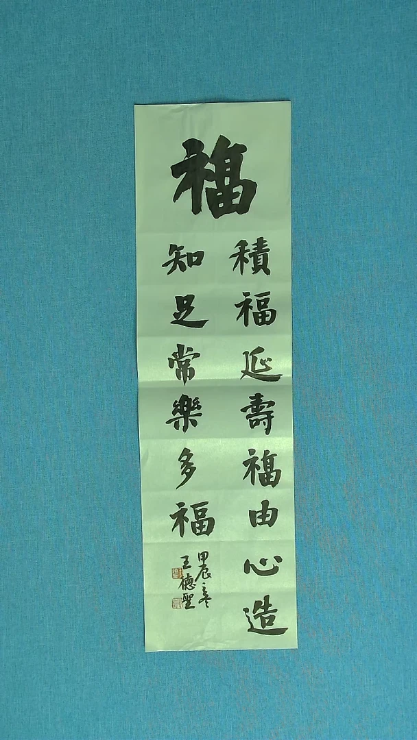 【闪购商品】书法064 山东王德圣中书协69*34