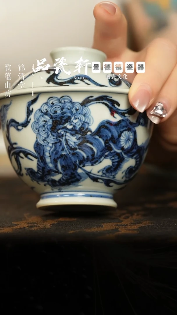 含真藏古 青花 狮子绣球 盖碗