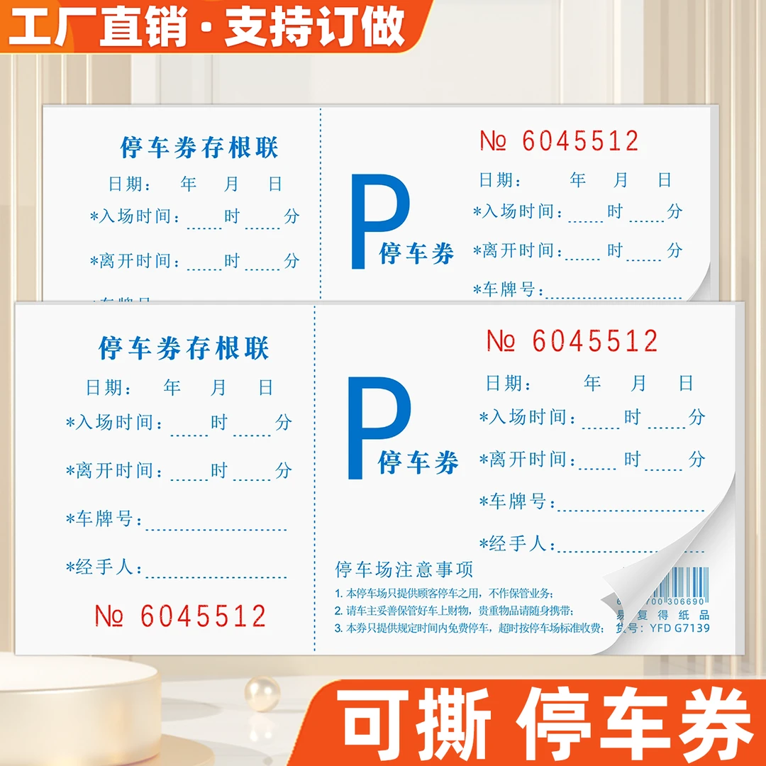 停车券存根式饭酒店餐厅娱乐场所停车场可撕停车票通用手撕泊车票