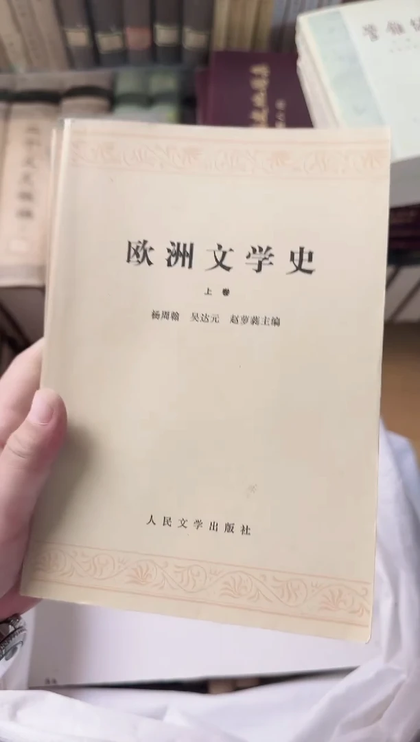 书**步欧洲文学史上下册
