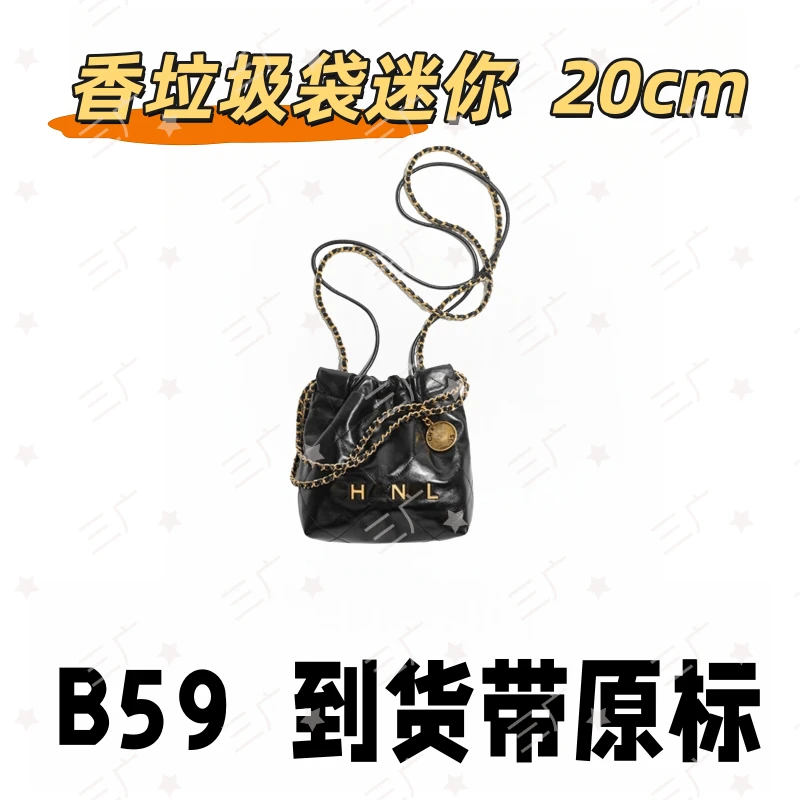 B59 香垃圾袋迷你 20cm【 轻奢高仿国货】【有礼盒】【无需DIY】斜挎包