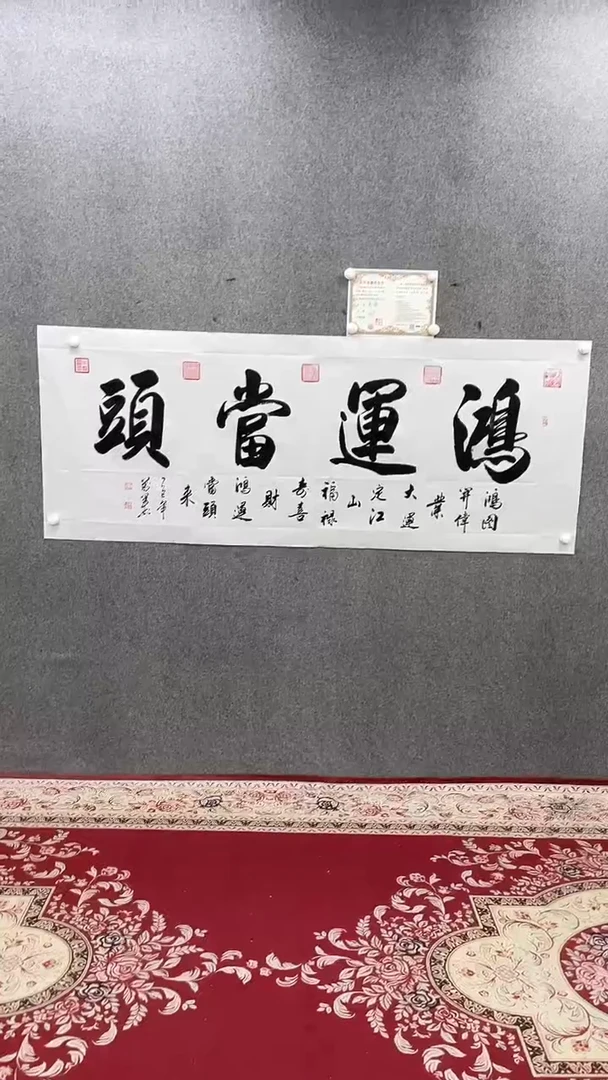 书法王万军180*70鸿运当头手绘宣纸