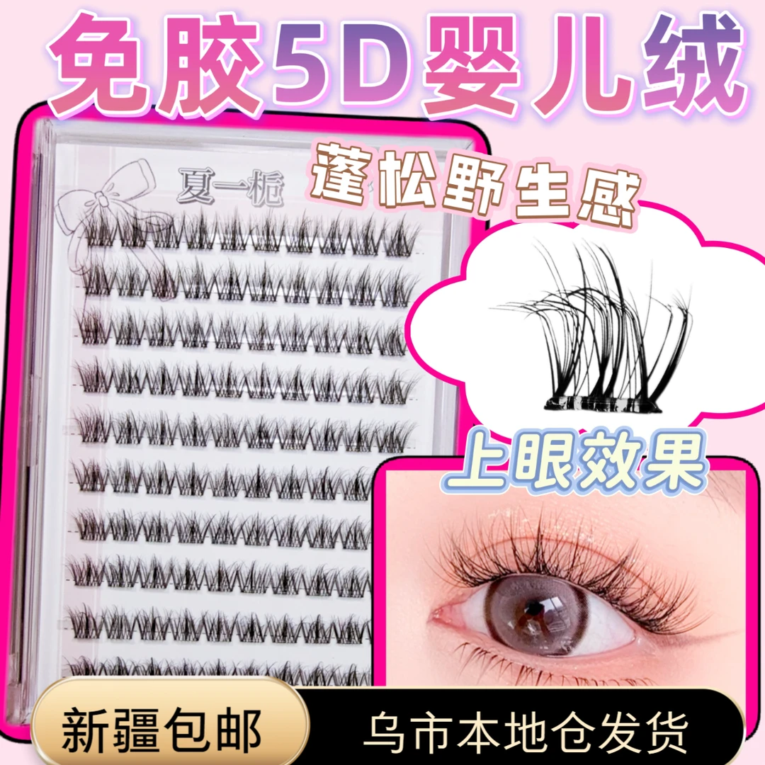 新疆包邮乌市发货免胶5D水貂绒婴儿弯假睫毛绒感多层3D蓬松三部曲