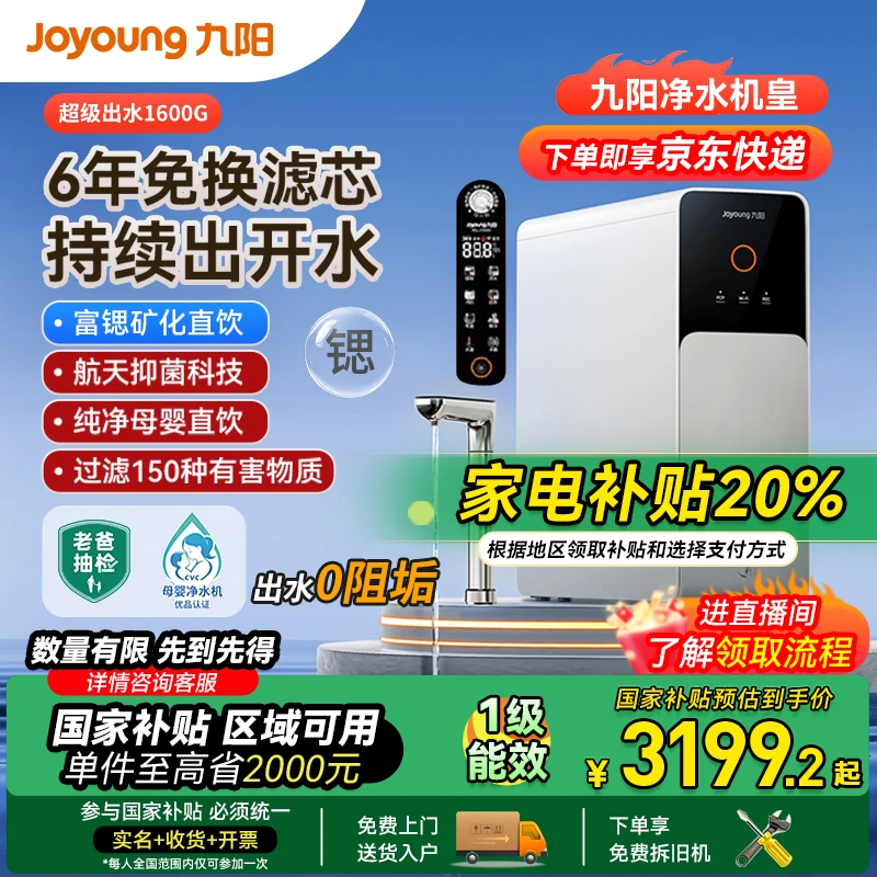【Joyoung】【R5L-母婴净水器】九阳真鲜活RO反渗透0阻垢净热（矿泉版）