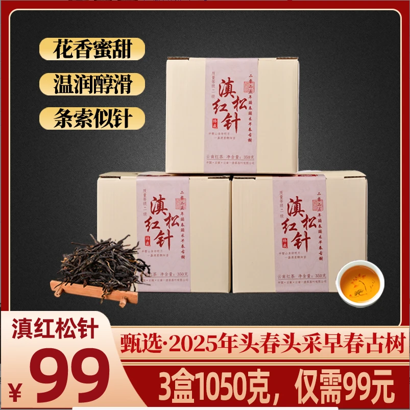 臻藏2025年头春头采早春古树一级云南红茶350g*3盒滇红松针 T2907