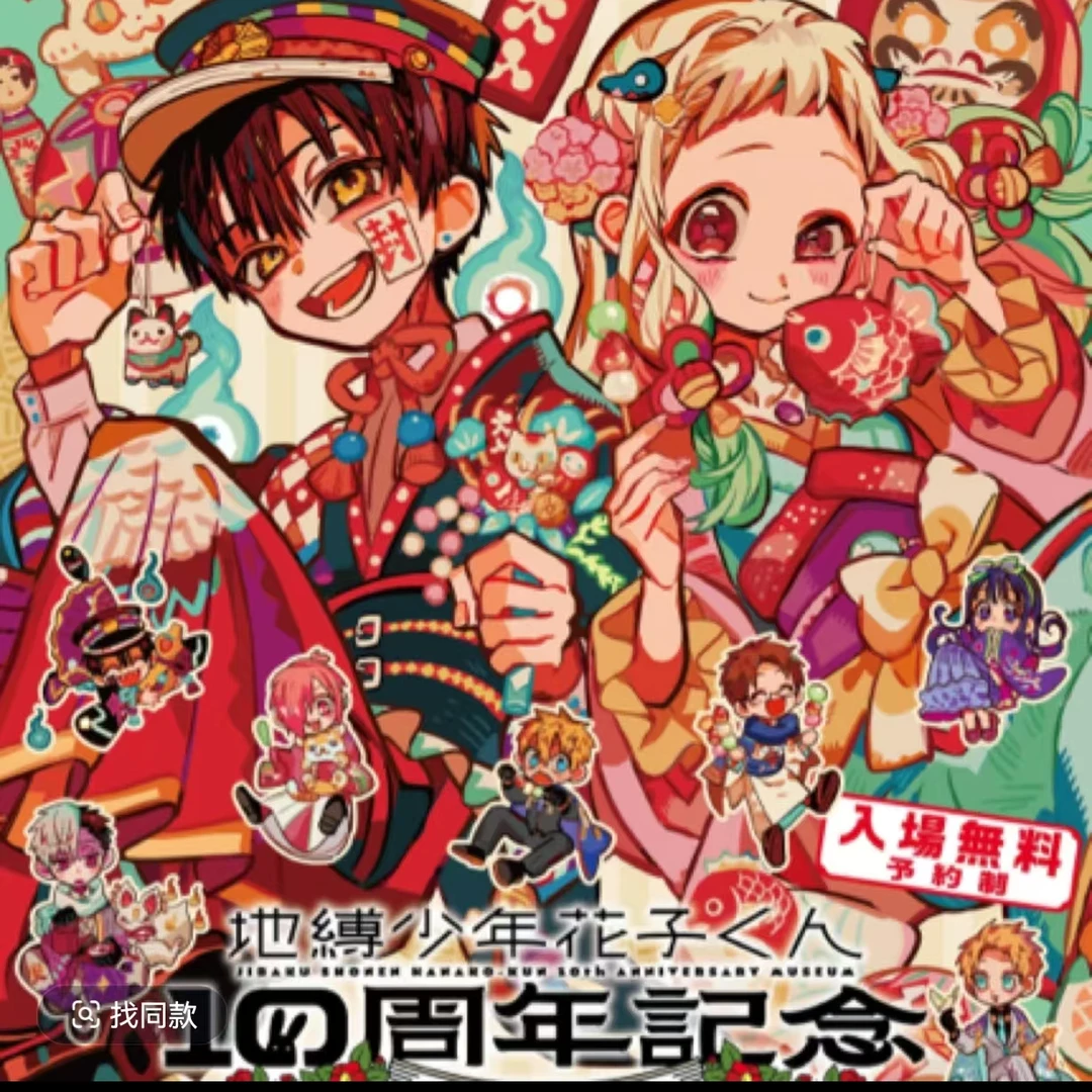 【满百包邮】地缚少年花子君十周年