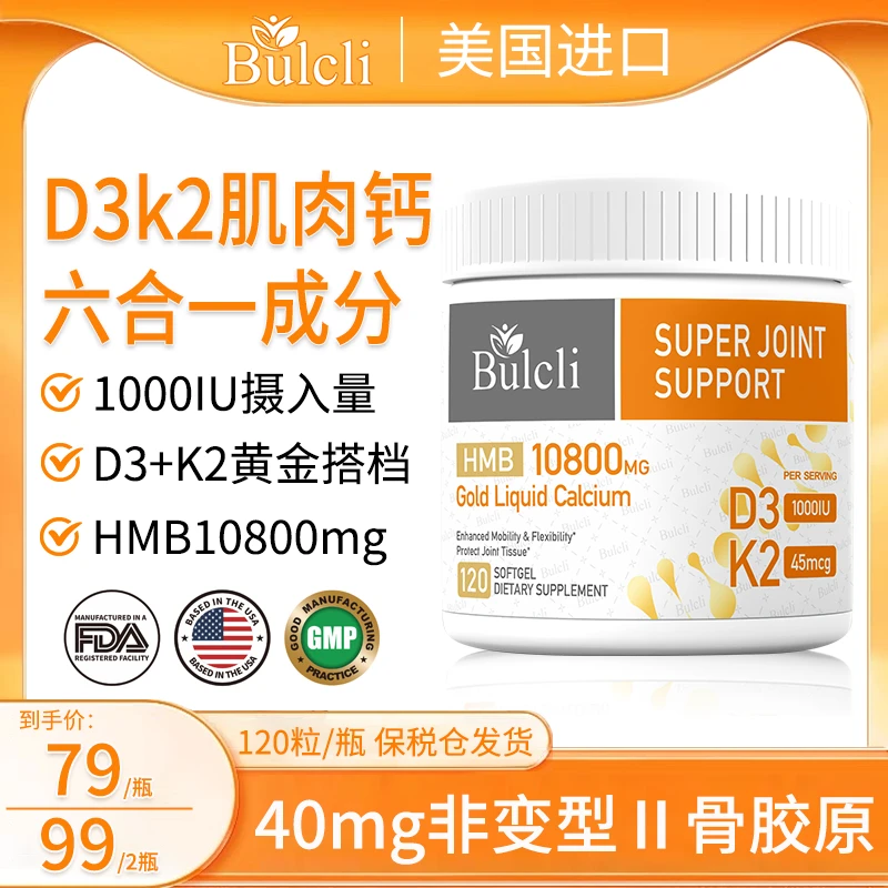 Bulcli 六效合一黄金液态肌肉钙软胶囊D3K2 120粒/瓶 【单瓶装】