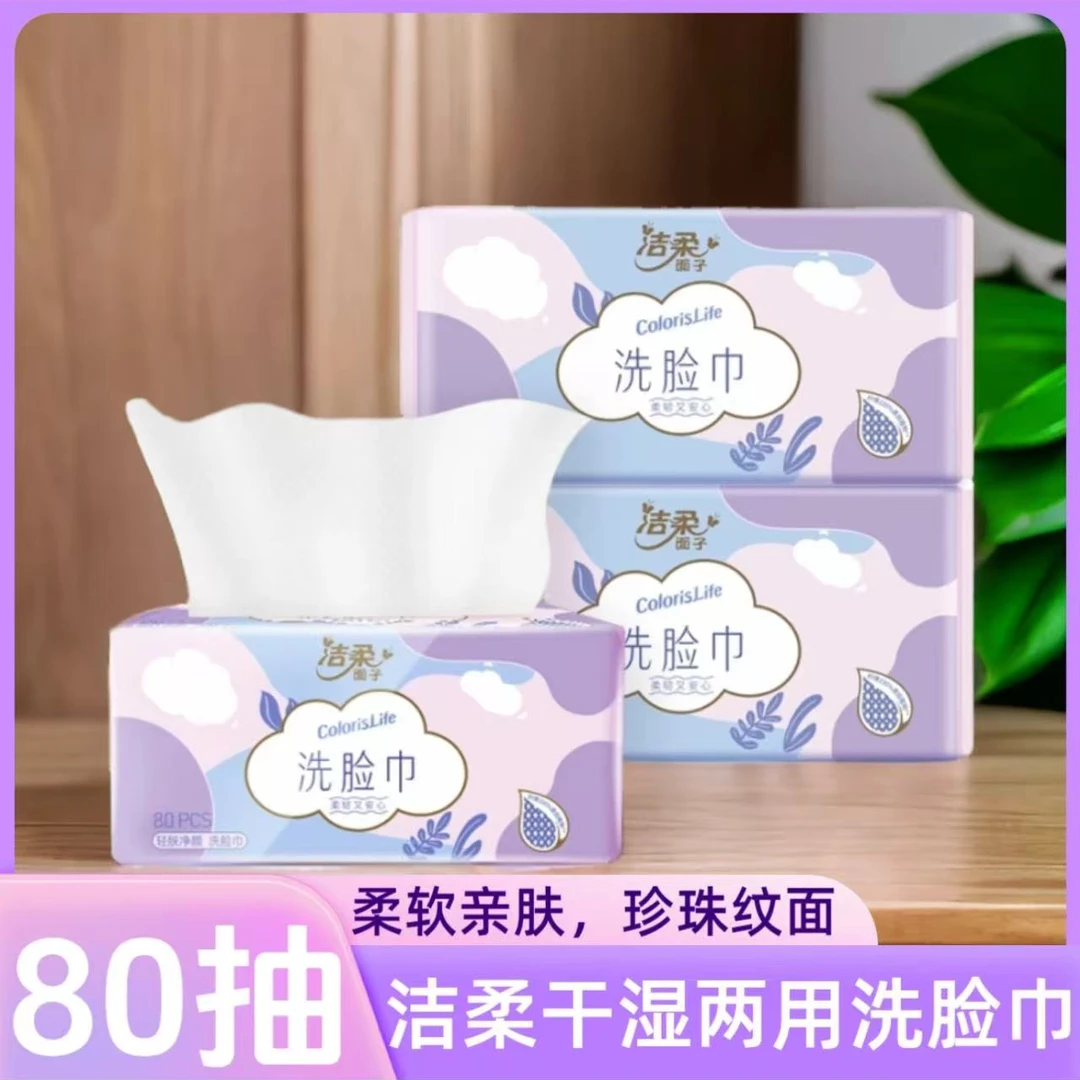 洁柔洗脸巾80张大包装家用珍珠纹抽取式干湿两用美容一次性洁面巾