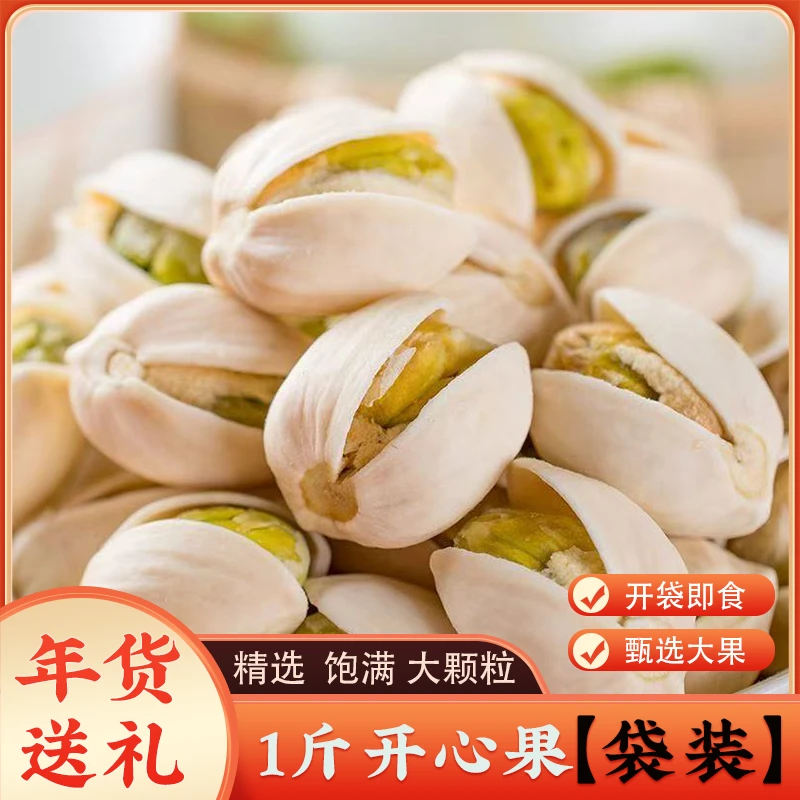 大颗粒开心果香脆饱满 买半斤送半斤 到手净重1斤 坚果年货