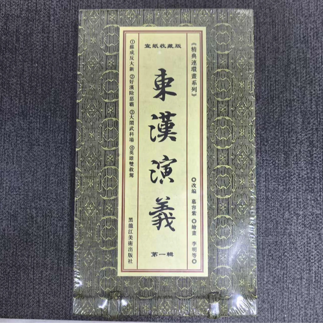 【寄】宣纸收藏版《东汉演义》第一辑 黑龙江美术出版社