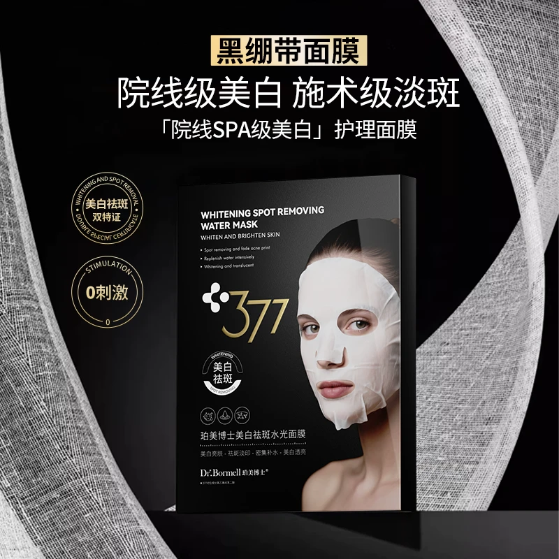 Dr.Bormell珀美博士美白祛斑水光面膜（黑白款）