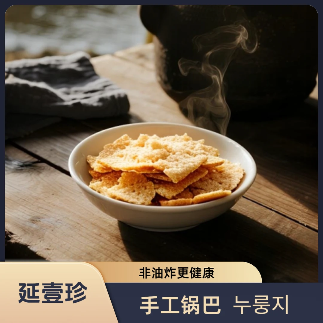 【手工锅巴】2斤装纯手工非油炸铁锅大锅巴东北特产延边朝鲜族包邮