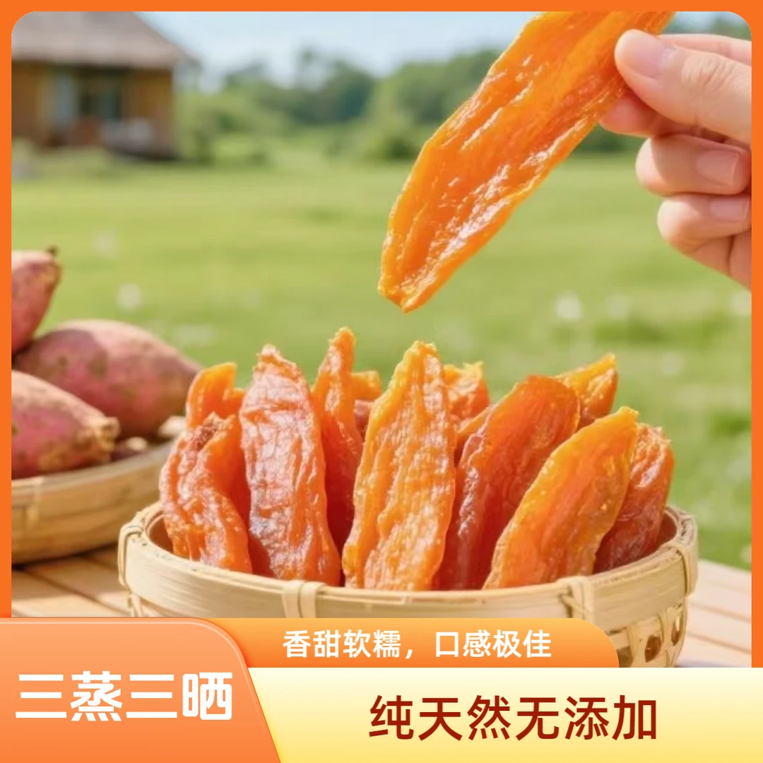 【书记自产自销】烟薯25红薯干纯天然无添加软糯香甜还原小时候味道